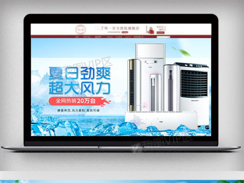 夏日清涼來襲！空調(diào)風(fēng)扇等家電促銷海報(bào)PSD素材免費(fèi)下載